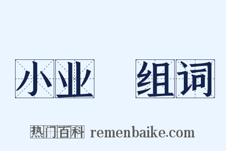 小业寃组词是什么意思的图片